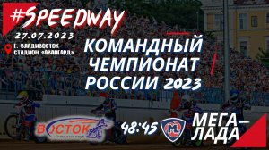 «Восток» - «Мега-Лада», 48:45 / 27.07.2023 / Как это было? #speedway