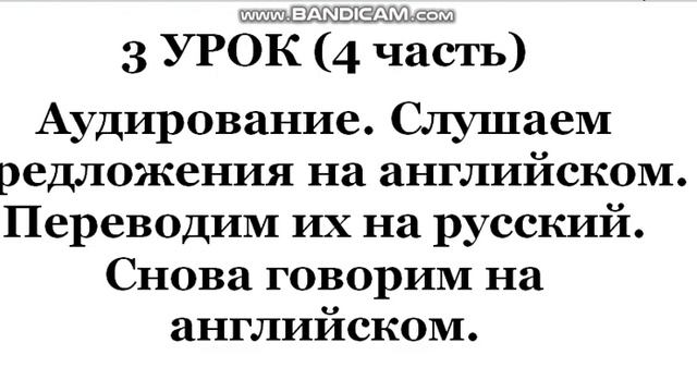 3 урок 4 часть РАЗГОВОРНЫЙ АНГЛИЙСКИЙ С НУЛЯ ДЛЯ НАЧИНАЮЩИХ