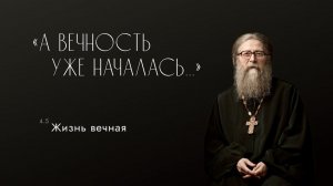 Жизнь вечная, 07.02.2021 г. Проповедь из книги "А вечность уже началась..."