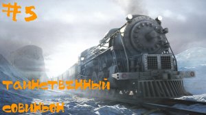 Syberia (Сибирь) Прохождение | Таинственный Совиньон | #5