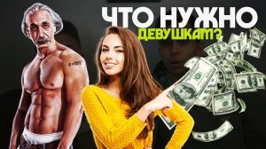 Что нужно девушкам?! Красивое тело или деньги?