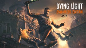 Прохождение Dying Light №7