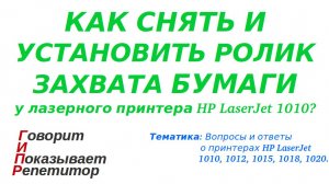 Как снять и устновить ролик захвата бумаги у лазерного принтера HP LaserJet 1010