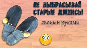 Тапочки для гостей из старых джинсов. Переделки своими руками мастер класс.