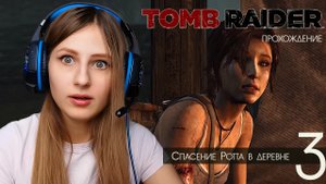 Прохождение Tomb Raider. Спасение Ротта в деревне #3