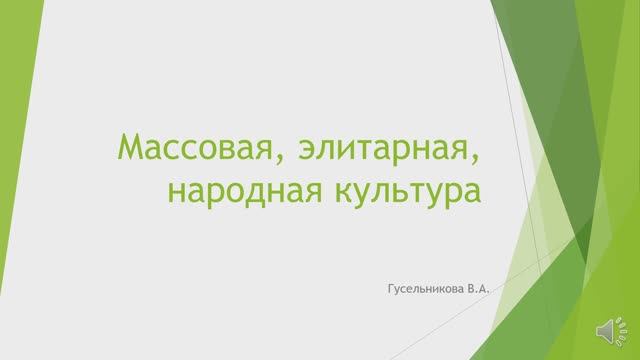Массовая, народная, элитарная культура