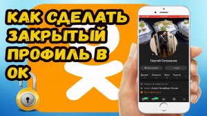 Как закрыть профиль в одноклассниках на телефоне?
