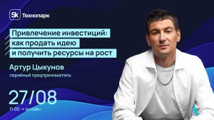 Привлечение инвестиций: как продать идею и получить ресурсы на рост