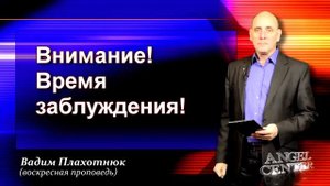 Вадим Плахотнюк Внимание! Время заблуждения!