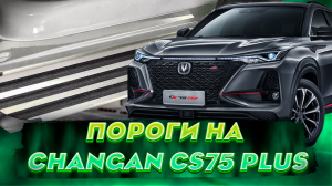 Пороги на Чанган CS75 Плюс - Обзор и Видео-Инструкция от ТиДжей-Тюнинг