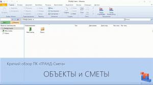 ГРАНД-Смета. Часть 02. Объекты и сметы