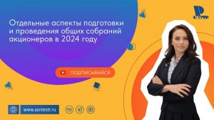 Отдельные аспекты подготовки и проведения общих собраний акционеров в 2024 году