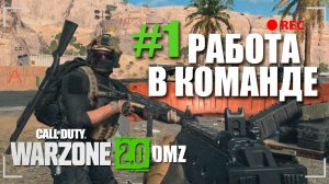 Работа в команде! (DMZ WARZONE 2)