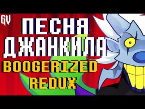 ПЕСНЯ ДЖАНКИЛА РЕДУКС ТКАНЬ КУЛИС  JUNKIL BOOGERIZED НА РУССКОМ , Deltarune Chapter Rew