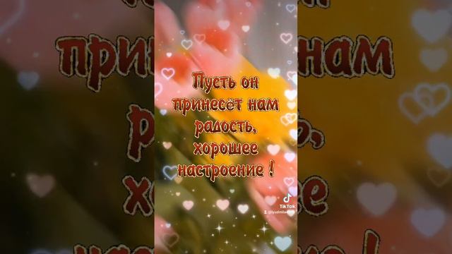 Доброе весеннее утро !🌷🌷🌷😊💛#пожелания #доброеутро #пожеланиедлядрузей