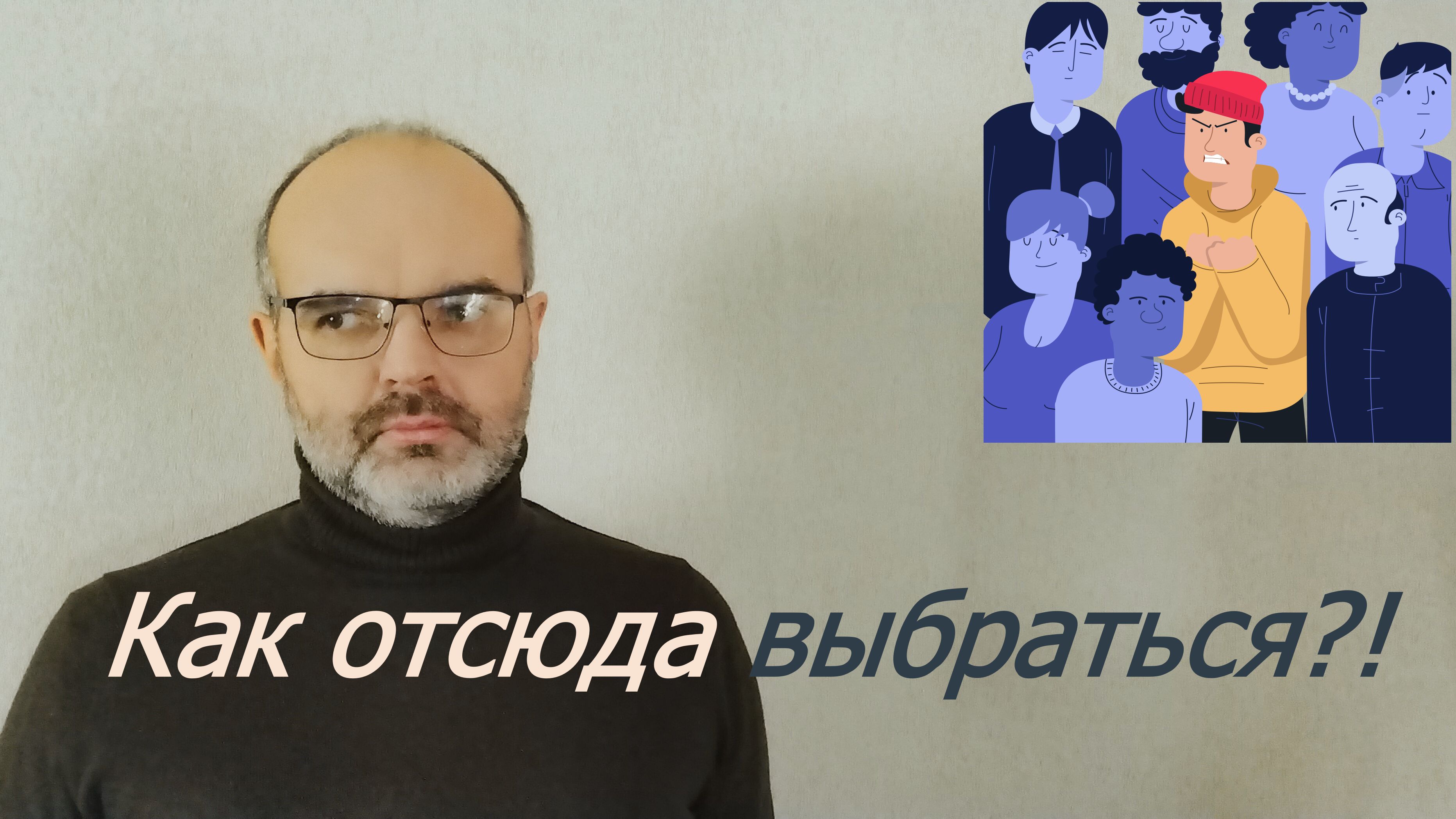 Агорафобия - как проявляется и что с ней делать?