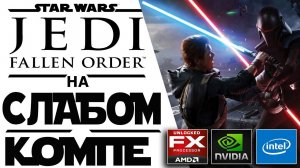 Star Wars Jedi Fallen Order на слабом ПК (i3/6 Gb/GTX 650)