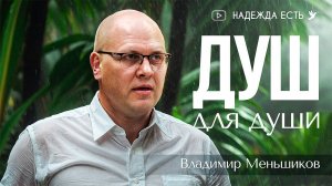 Владимир Меньшиков | Душ для души