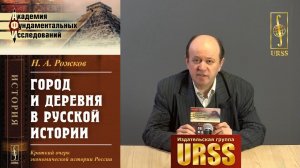 Стулов Андрей Владимирович о книге: Н. А. Рожков "Город и деревня в русской истории"