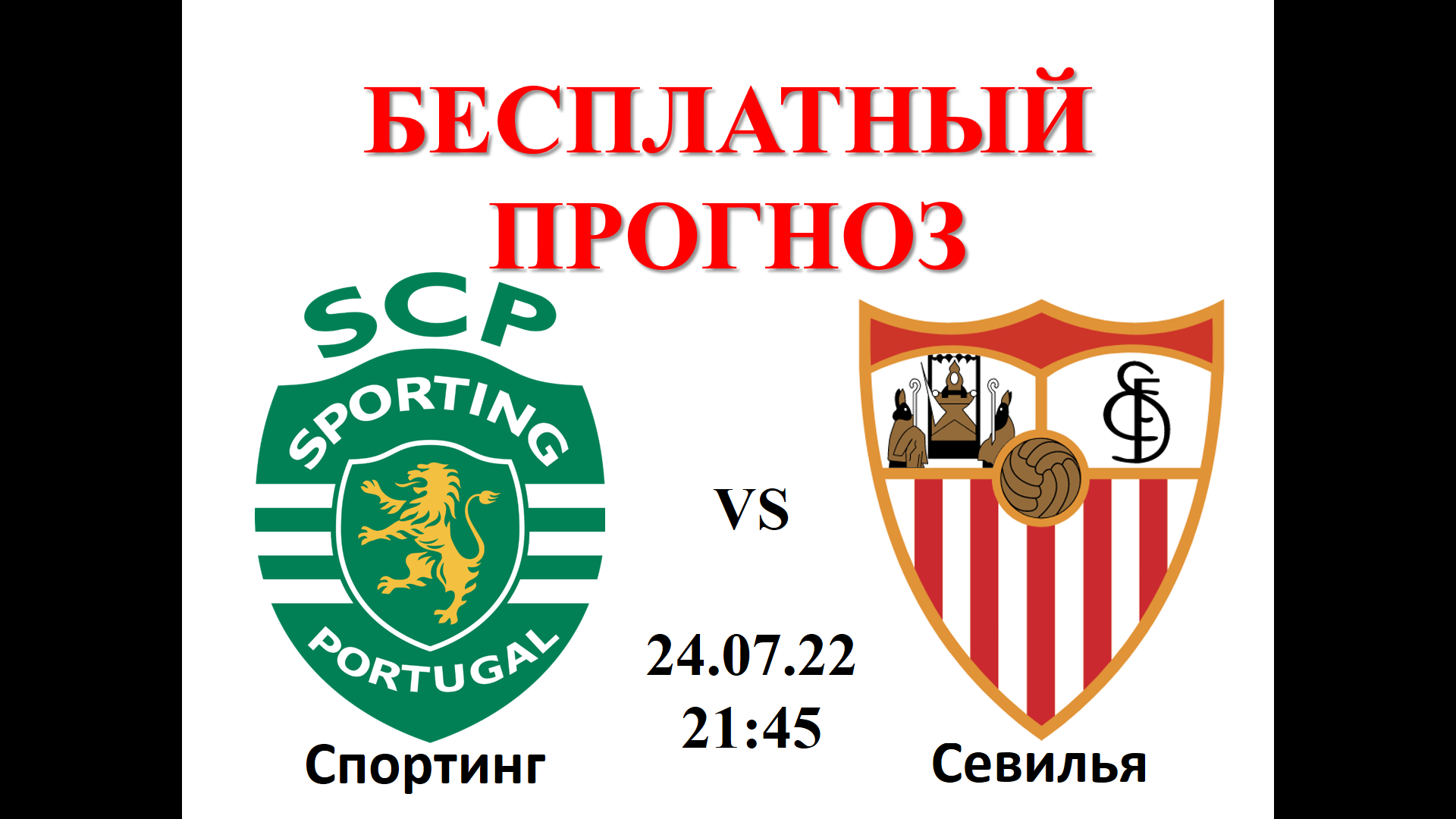 Эспаньол спортинг прогноз. Спортинг Севилья матч. Спортинг против Севилья. Спортинг Севилья 24.07.22. Спортинг Севилья команды.