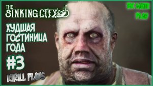 THE SINKING CITY #3 ► КТО ВЫБИРАЛ ГОСТИНИЦУ? / ВСЕЛЕННАЯ ГОВАРДА ЛАВКРАФТА