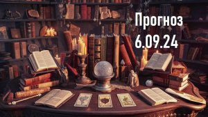 Прогноз 6.09.24