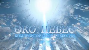 Око Небес. Композитор Марк Субботин