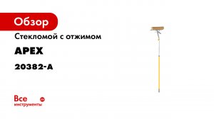 Стекломой с отжимом Apex телескопическая ручка, 25 см 20382-A
