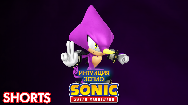 ИНТУИЦИЯ ЭСПИО | Sonic Speed Simulator ROBLOX #Shorts #sonic #sonicspeedsimulator  #espio #эспио