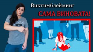 Виктимблейминг или САМА ВИНОВАТА! Привычка оправдывать насилие и обвинять жертву, движение #MeToo