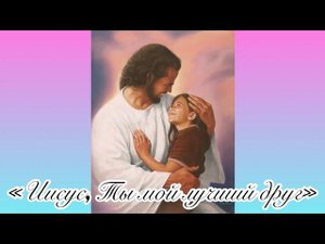 Алина Гаврилова & Спартак Мгерян - «Иисус, Ты мой лучший друг»