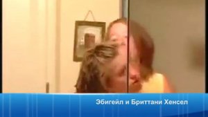 Эбигейл и Бриттани Хенсел