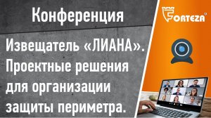 Конференция . Извещатель "ЛИАНА". Проектные решения для организации защиты периметра.