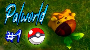 ИДУ ЛОВИТЬ ПОКЕМОНОВ - Palworld #1 (геймплей, летсплей gameplay, let's play)