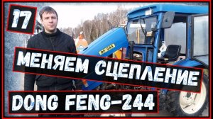 Ремонт трактора Донг фенг 244_ Трактор Донг фенг 244