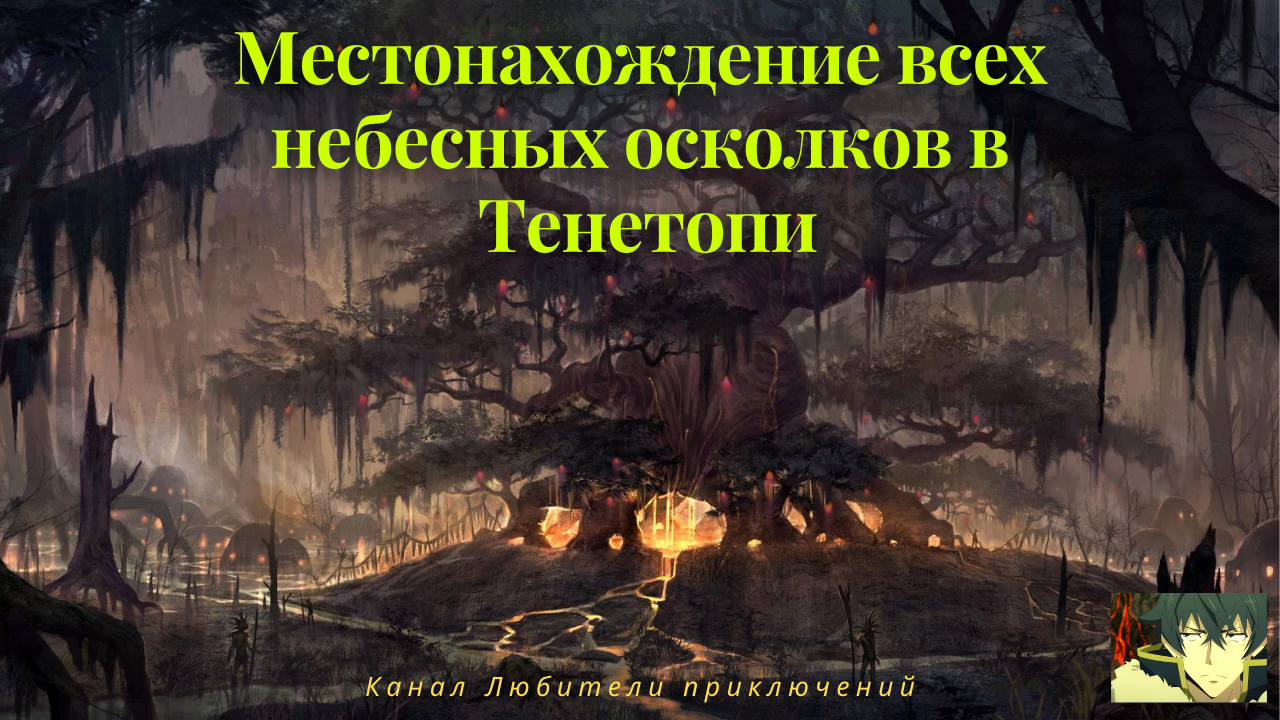 TES Online: Shadowfen. Где найти небесные осколки в Тенетопи.