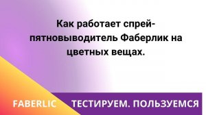 Как работает спрей-пятновыводитель Фаберлик на цветных вещах.