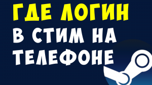 ГДЕ ЛОГИН В СТИМ НА ТЕЛЕФОНЕ