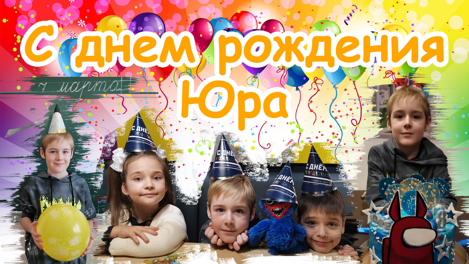 С днем рождения юра открытки красивые