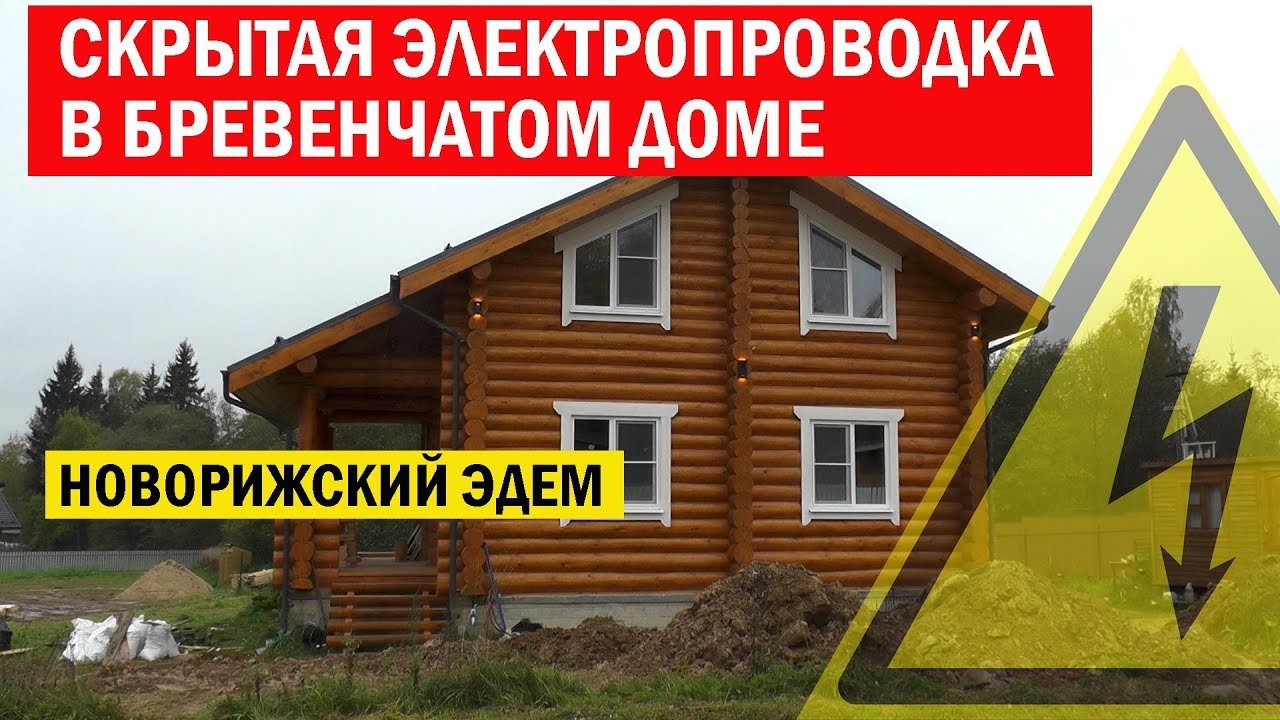 Скрытая #электропроводка в бревенчатом доме. Новорижский Эдем. Электромонтаж с Игорем Гумени