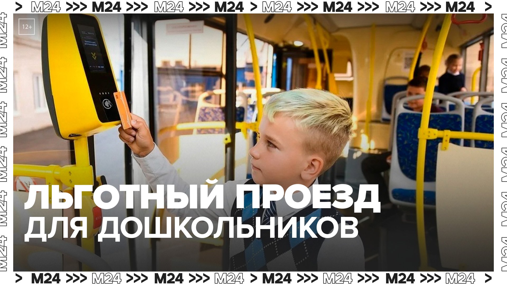 Для московских дошкольников семи лет ввели льготный проезд на общественном транспорте - Москва 24