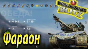 Фараон Wot Blitz ?  4.9К Урона 3 Фрага ? World of Tanks Blitz Replays ? vovaorsha.