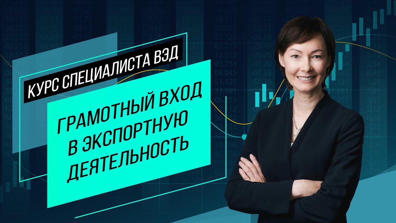 Грамотный вход в экспорт. Организация ВЭД предприятия, взаимодействие с регуляторами. Семинар