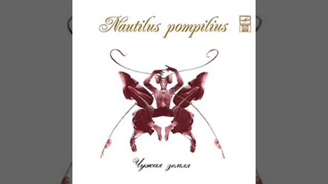 Nautilus Pompilius - Walking on water смотреть онлайн