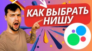 КАК ВЫБРАТЬ НИШУ ДЛЯ БИЗНЕСА: ЭКОЛОГИЧНЫЙ ПОДХОД И ДОЛГОСРОЧНАЯ СТРАТЕГИЯ 🌿📈 | АЛЕКС МЕЙСОН