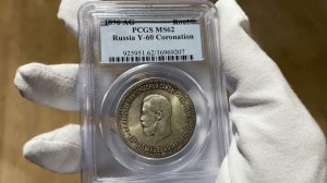 1 Рубль 1896 АГ в Память Коронации Императора Николая II PCGS MS62