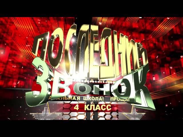 Футаж Последний звонок 4 класс начальная школа прощай. Footage grade 4 background