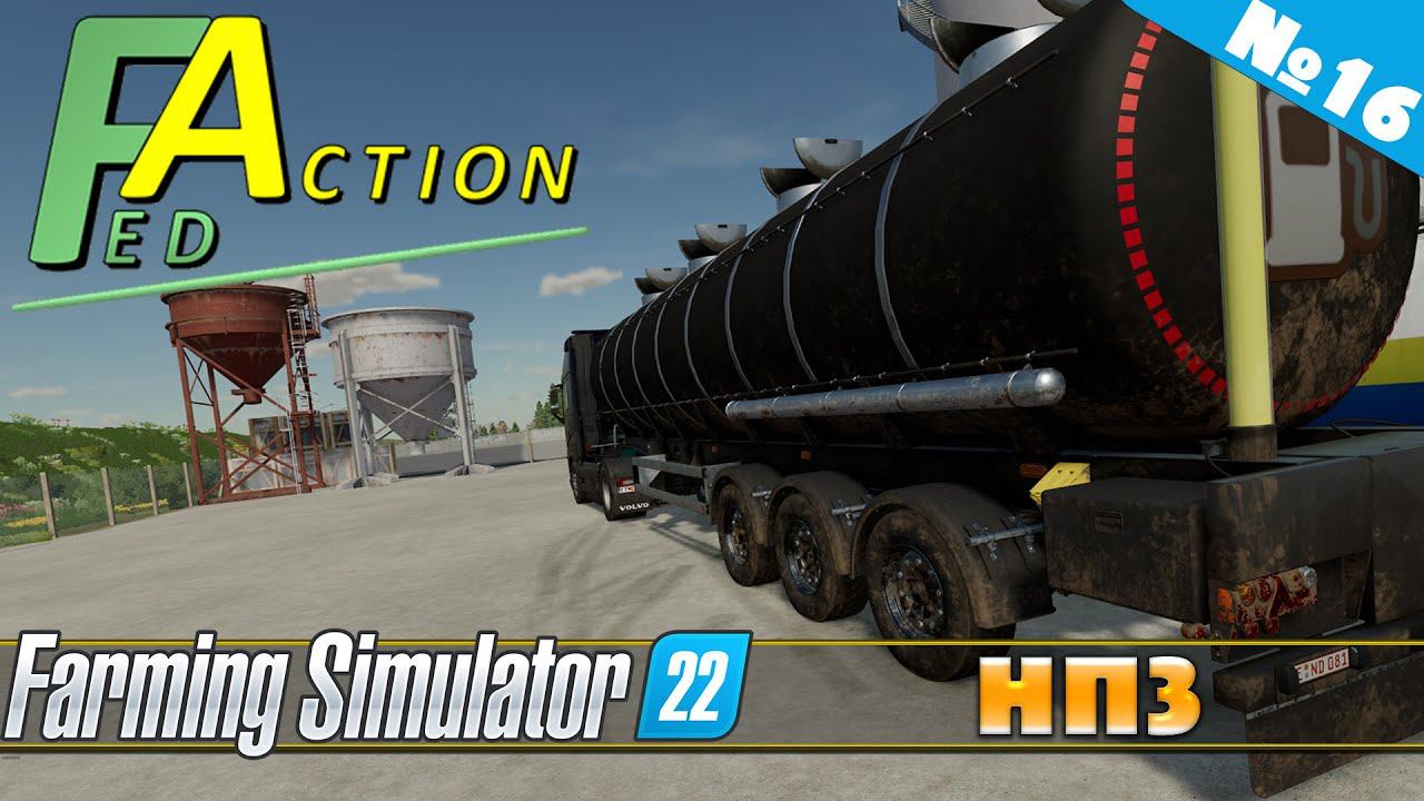 FS 22: NF MARSCH №16 - СТАВИМ НПЗ смотреть онлайн