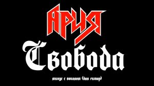 Ария. Свобода. Минус с вокалом, для гитар (студийный вокал)