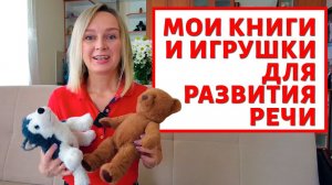 Мои игрушки и книги для развития речи и не только.